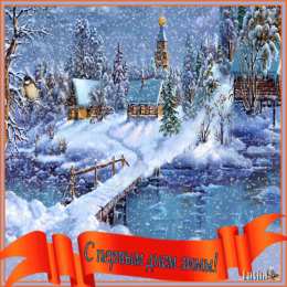 с первым днем зимы Открытки про весну