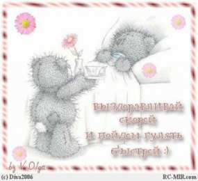 Открытки выздоравливай выздоравливай. желаю скорейшего выздоровления. не болей выздоравливай. желаю скорейшего выздоровления. не болей