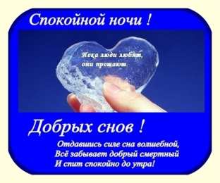 Открытки спокойной ночи спокойной ночи. открытки с пожеланием спокойной ночи. приятных снов. сладких снов. приятных сновидений. доброй ночи. нежных снов. волшебных снов. спите сладко  спокойной ночи. открытки с пожеланием спокойной ночи. приятных снов. сладких снов. приятных сновидений. доброй ночи. нежных снов. волшебных снов. спите сладко 