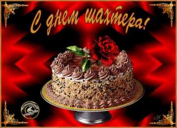 день шахтера день шахтера. с днем шахтера. поздравляю с днем шахтера. 