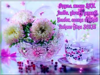 доброе утро доброе утро. открытки с добрым утром. с добрым утром. желаю доброго утра