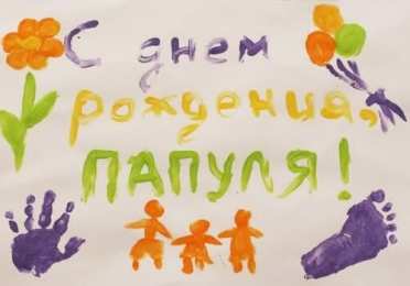 с днем рождения, папа папа, с днем рождения.