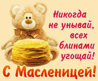 Масленица открытки с масленицей. пожелания к празднику. блинчики. чучело. весна идет