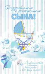 с рождением сыночка поздравляю с рождением сына. пожелания в день рождения мальчика. с новорожденным==description=открытки с рождением сыночка. поздравляю с рождением сына. пожелания в день рождения мальчика. с новорожденным. поздравляем с рождением мальчика. с рождением сына