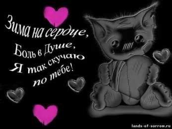 я скучаю открытки я скучаю. мне скучно без тебя. я соскучилась по тебе . i miss you.