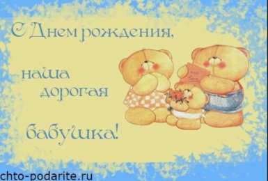 с днем рождения, бабушка С днем рождения бабушка