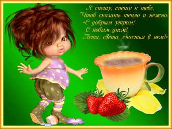 доброе утро доброе утро. открытки с добрым утром. с добрым утром. желаю доброго утра