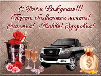 с днем рождения (парню) скачать открытки на день рождения мужчине, открытки на день рождения мужа, отца, брата, племянника, пожелания 