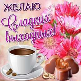 приятных выходных Приятных выходных