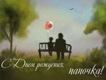 с днем рождения, папа папа, с днем рождения.