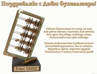 день бухгалтера день бухгалтера. с днем бухгалтера. поздравляю с праздником, бухгалтера, поздравления и пожелания с днем бухгалтера. открытки к празднику день бухгалтера,