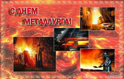 день металлурга день металлурга. с днем металлурга. поздравляю с днем металлурга