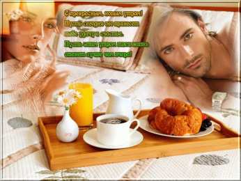 доброе утро доброе утро. открытки с добрым утром. с добрым утром. желаю доброго утра