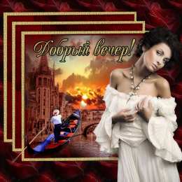 Открытки добрый вечер добрый вечер. приятного вечера. доброго вам вечера. хорошего вечера. приятного летнего вечера. отдыхайте с удовольствием .хорошего вечера, приятного общения добрый вечер. приятного вечера. доброго вам вечера. хорошего вечера. приятного летнего вечера. отдыхайте с удовольствием .хорошего вечера, приятного общения