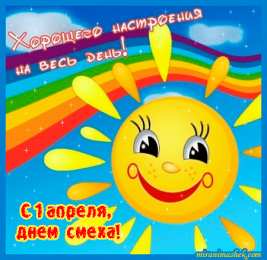 Открытки 1 апреля открытки на 1 апреля. приколы на день дурака. поздравления. смех. приколы открытки на 1 апреля. приколы на день дурака. поздравления. смех. приколы. день смеха. розыгрыш. 1 апреля. смайлик. день дурака. улыбка. 1 апреля никому не верю