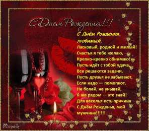 с днем рождения, любимый/любимая с днем рождения, любимый
