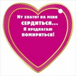 давай мириться Давай мириться