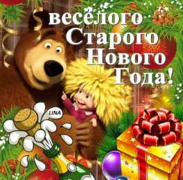 Старый новый год открытки на старый новый год. 14 января. пожелания в старый новый год