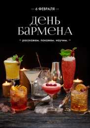 день бармена Профессиональный праздник барменов отмечается 8го февраля