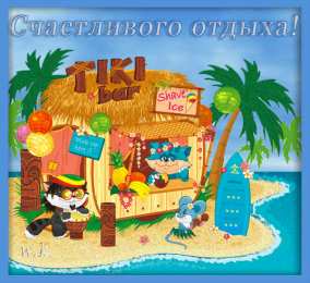 отдохни, удачного отдыха отдохни. удачного отдыха. пришло время отдохнуть. пора расслабиться. приятного отдыха. хорошего отдыха. веселого отпуска. 