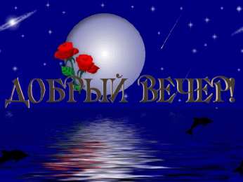 добрый вечер добрый вечер. приятного вечера. доброго вам вечера. хорошего вечера. приятного летнего вечера. отдыхайте с удовольствием .хорошего вечера, приятного общения