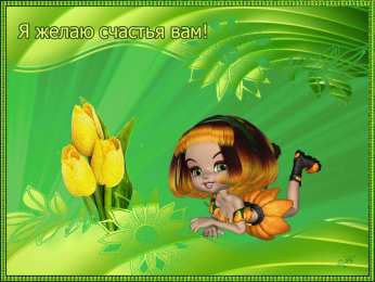счастья счастья. открытки с пожеланием счастья