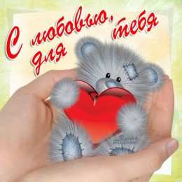 с любовью открытки с любовью, с любовью для тебя,
