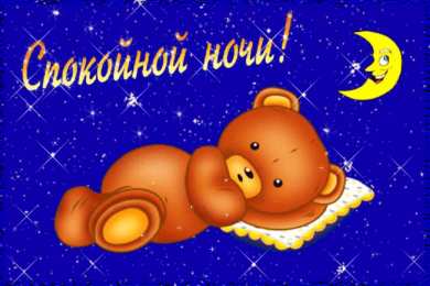 спокойной ночи спокойной ночи. открытки с пожеланием спокойной ночи. приятных снов. сладких снов. приятных сновидений. доброй ночи. нежных снов. волшебных снов. спите сладко 