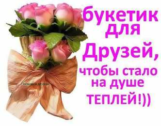 открытки для друзей скачать открытки для друзей, приятные слова для друзей, спасибо друзья, 