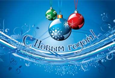 Новый год новый год. поздравления с новым годом. с наступающим новым годом