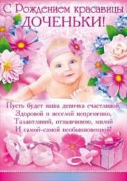 с рождением доченьки ткрытки с рождением доченьки. поздравляю с рождением дочери.