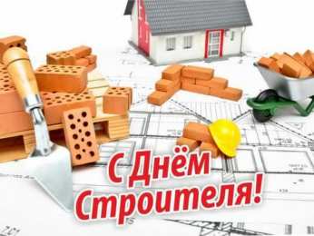 день строителя день строителя. с днем строителя. поздравляю с днем строителя. пожелания в день строителя. открытки к празднику день строителя.