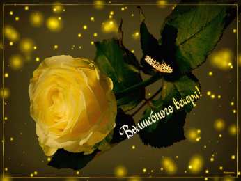 Открытки добрый вечер добрый вечер. приятного вечера. доброго вам вечера. хорошего вечера. приятного летнего вечера. отдыхайте с удовольствием .хорошего вечера, приятного общения добрый вечер. приятного вечера. доброго вам вечера. хорошего вечера. приятного летнего вечера. отдыхайте с удовольствием .хорошего вечера, приятного общения