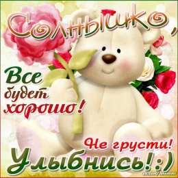 не грусти, не скучай не грусти. не скучай. все будет хорошо. улыбнись. все пройдет