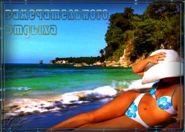 отдохни, удачного отдыха отдохни. удачного отдыха. пришло время отдохнуть. пора расслабиться. приятного отдыха. хорошего отдыха. веселого отпуска. 