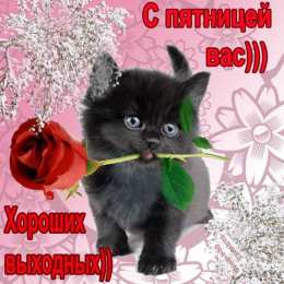 пятница Открытки про пятницу