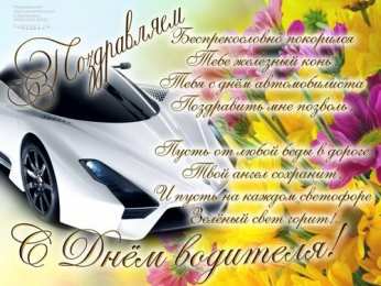 день автомобилиста день автомобилиста. с праздником день автомобилиста. 
