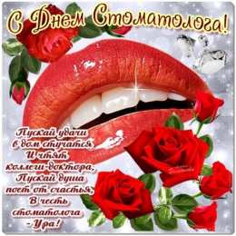 день стоматолога Открытки на международный день стоматолога