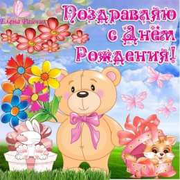с днем рождения (ребенку) скачать открытки с днем рождения ребенку, открытки на день рождения девочке, открытки на день рождения мальчику, открытки сыну, открытки дочери, открытки