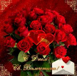 14 февраля Валентинки на день всех влюбленных