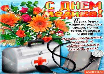 день медика день медика. с днем медика. поздравляю с днем медицинского работника