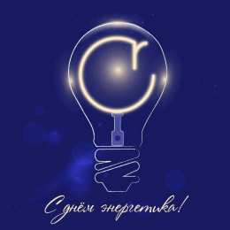 день энергетика день энергетика. открытки с праздником день энергетика. поздравляю с днем энергетика