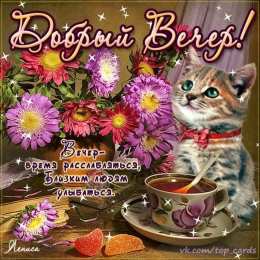 Открытки добрый вечер добрый вечер. приятного вечера. доброго вам вечера. хорошего вечера. приятного летнего вечера. отдыхайте с удовольствием .хорошего вечера, приятного общения добрый вечер. приятного вечера. доброго вам вечера. хорошего вечера. приятного летнего вечера. отдыхайте с удовольствием .хорошего вечера, приятного общения