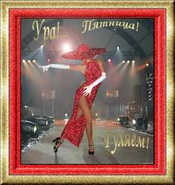 пятница Открытки про пятницу