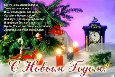 Новый год новый год. поздравления с новым годом. с наступающим новым годом