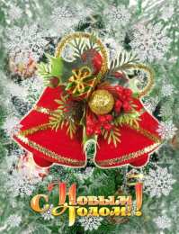 Новый год новый год. поздравления с новым годом. с наступающим новым годом