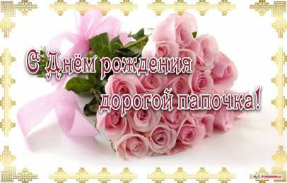 с днем рождения, папа папа, с днем рождения.