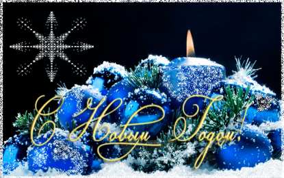 Новый год новый год. поздравления с новым годом. с наступающим новым годом