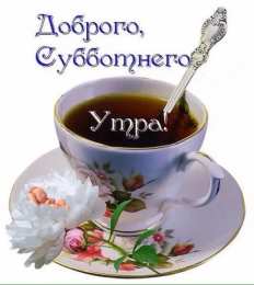 суббота Хорошего субботнего дня