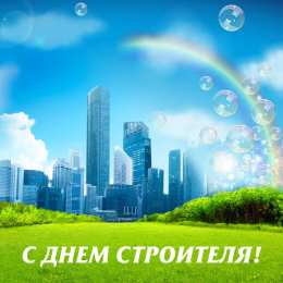 день строителя день строителя. с днем строителя. поздравляю с днем строителя. пожелания в день строителя. открытки к празднику день строителя.